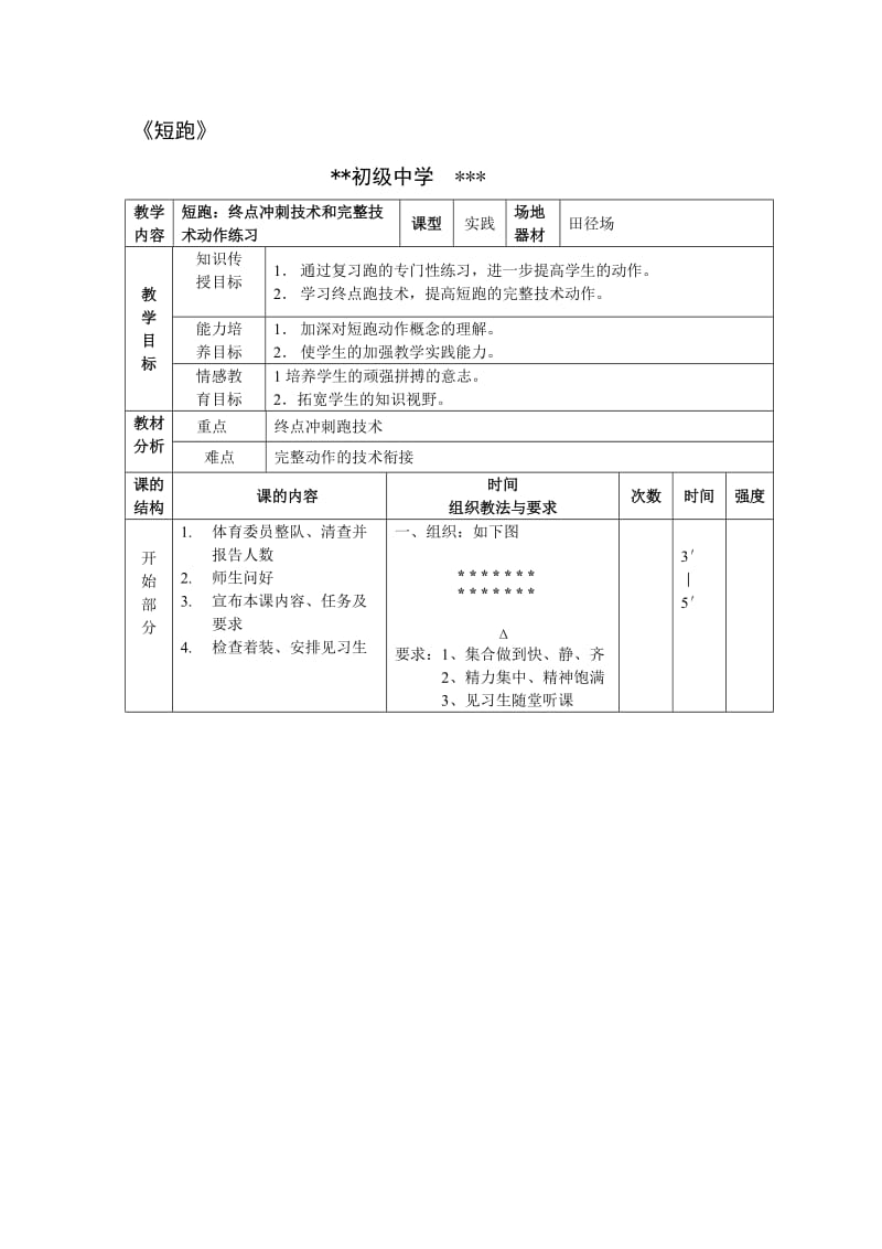 初中体育教案《短跑》.doc_第1页