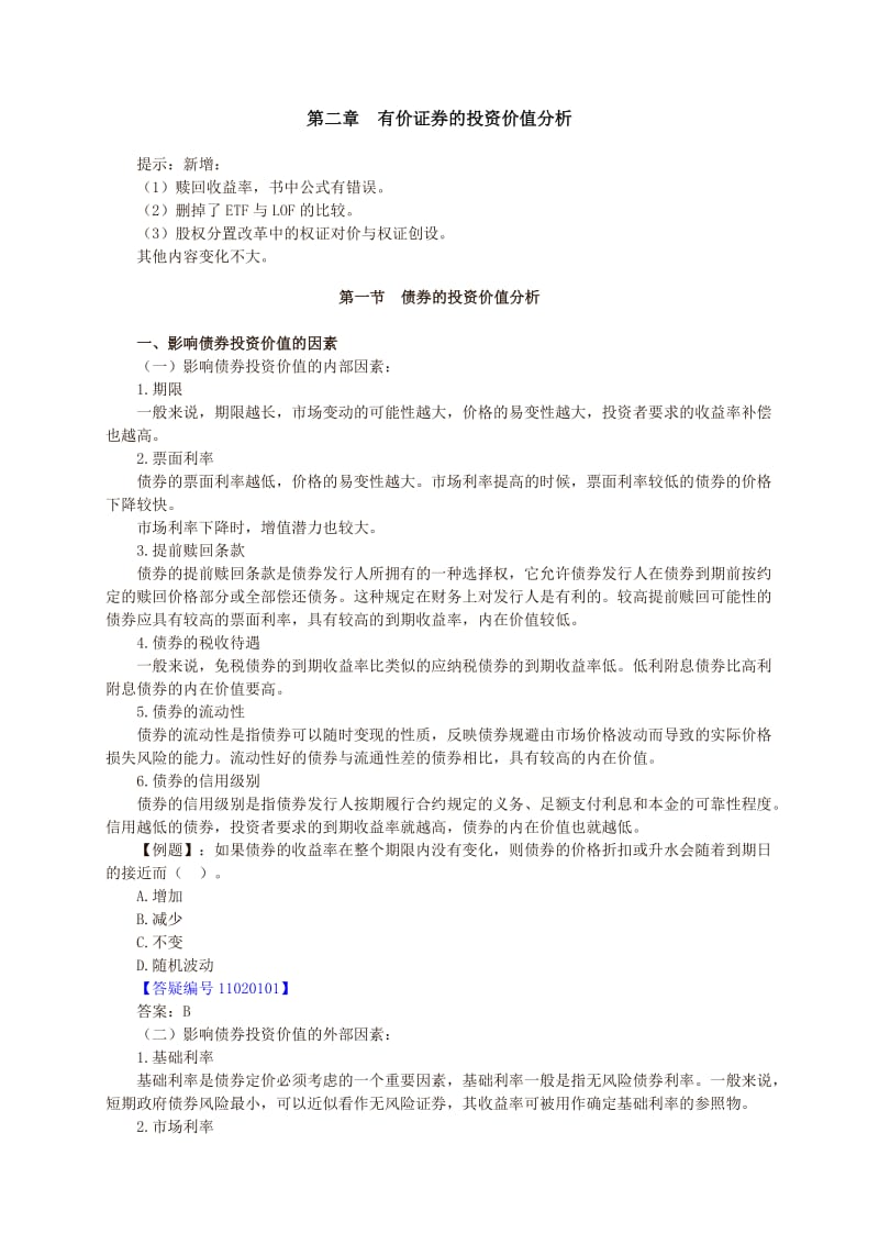 证券投次分析讲义zqfenxi-jy.doc_第1页