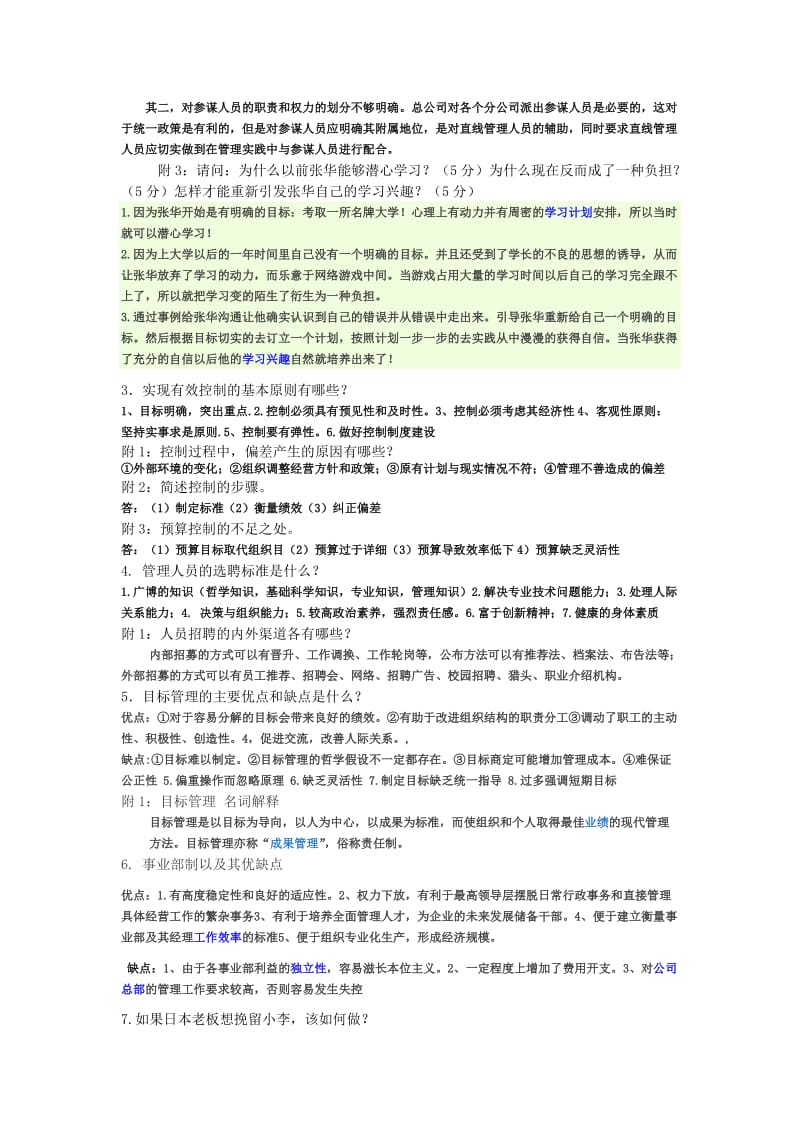 管理学简答题知识点.doc_第2页