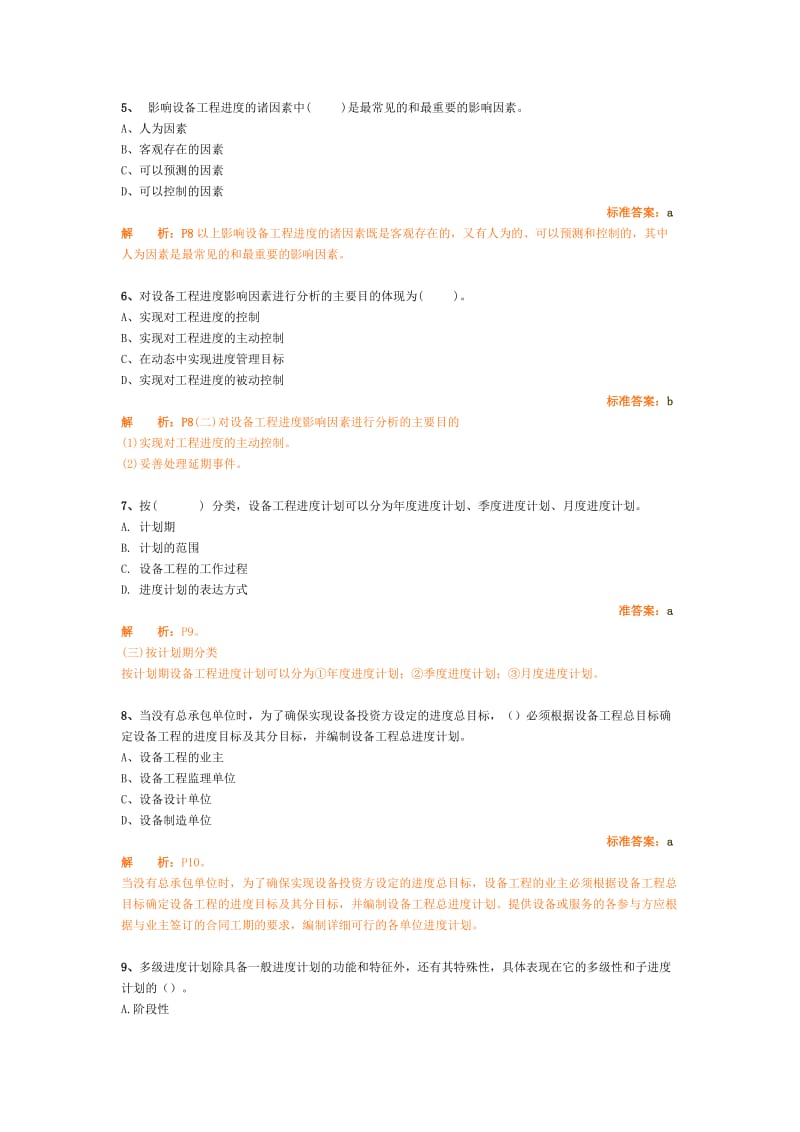 2011设备监理进度习题.doc_第2页