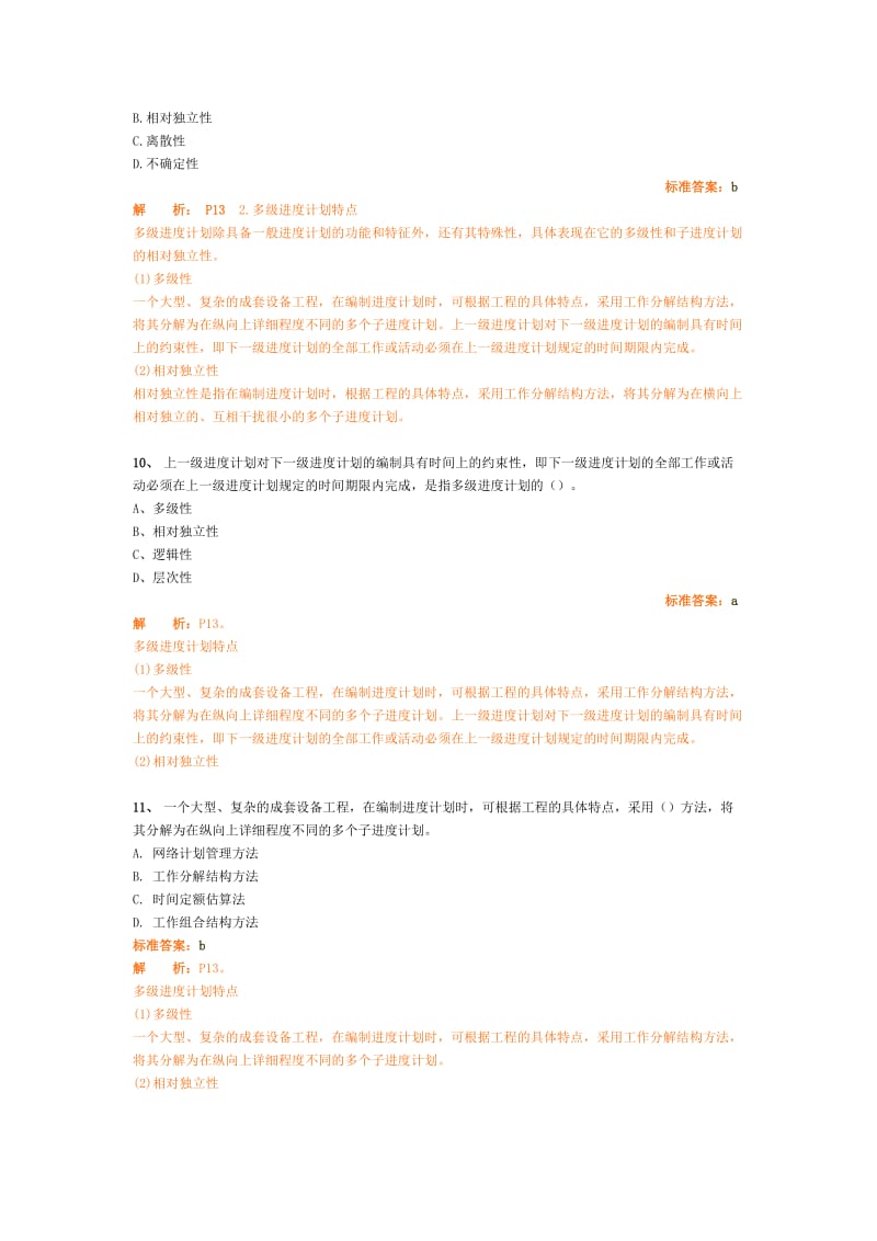 2011设备监理进度习题.doc_第3页