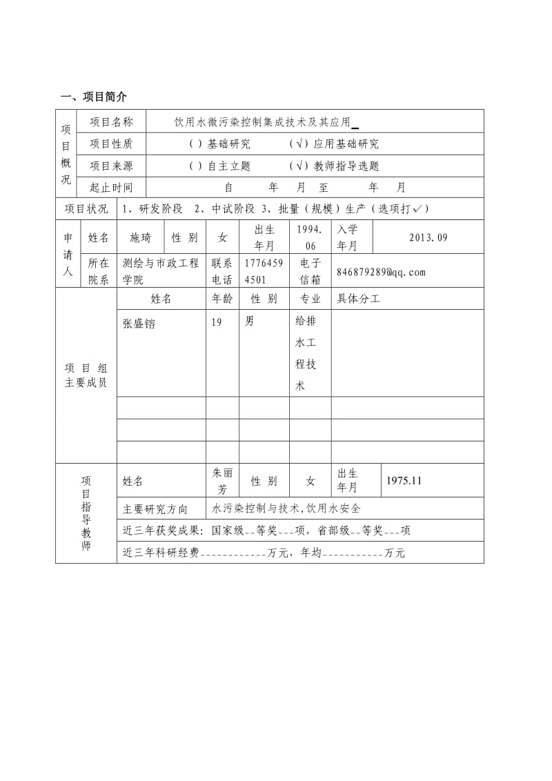 科技创新项目饮用水微污染控制集成技术及其应用申报书.doc_第3页