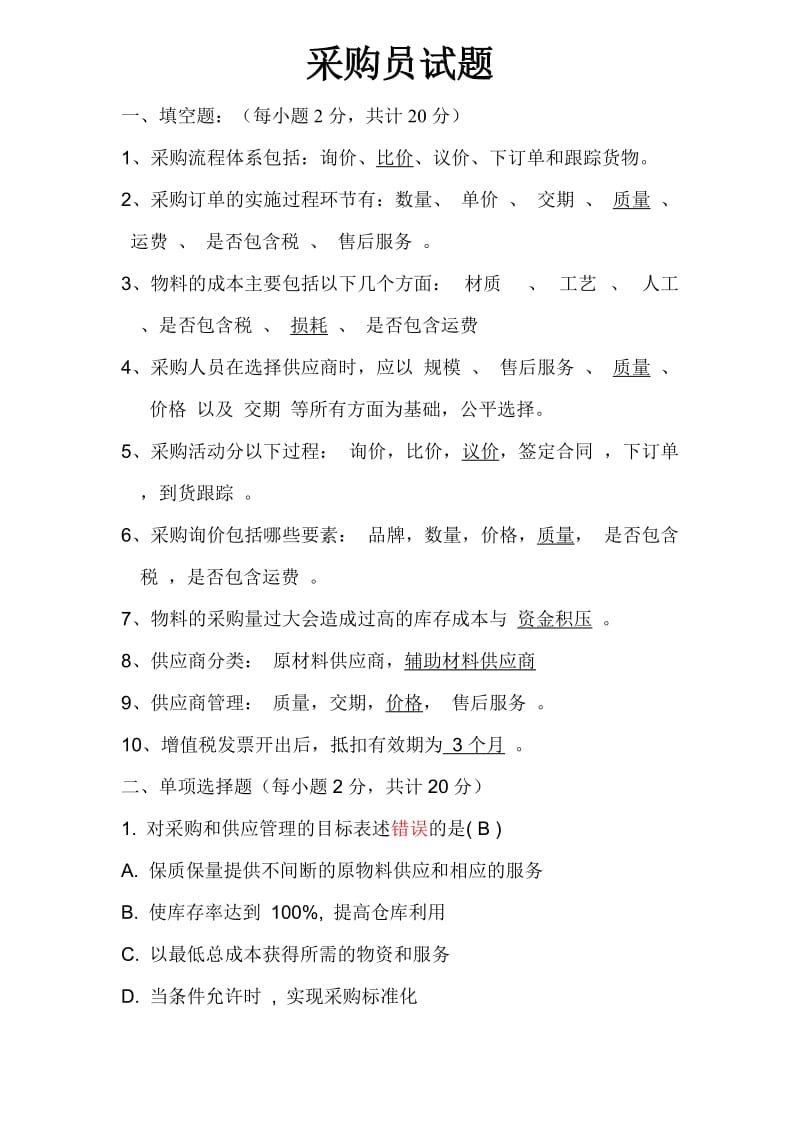 采购员培训试题含答案.doc_第1页