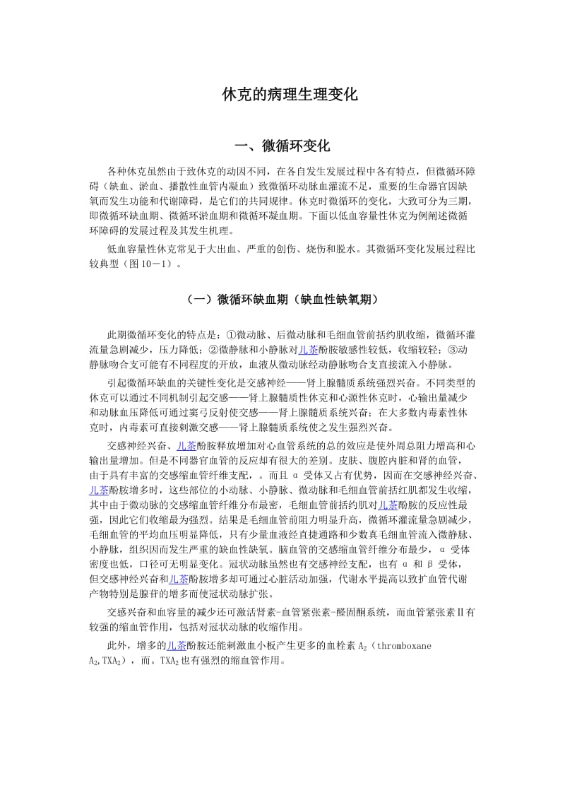 休克的病理生理变化.doc_第1页