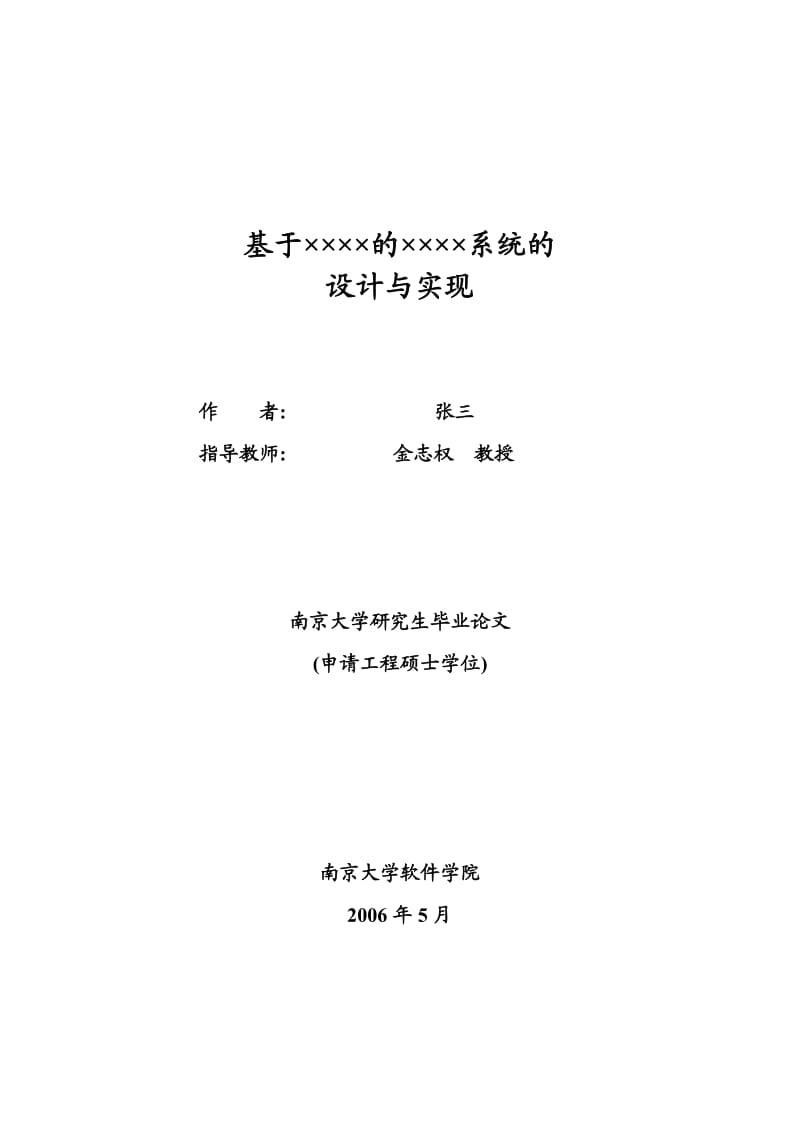 南京大学硕士论文模板.doc_第3页