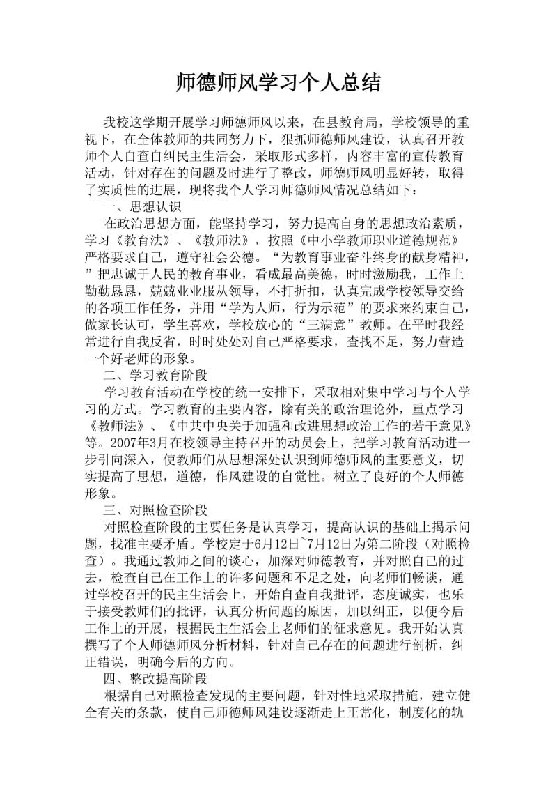 师德师风学习个人总结.doc_第1页