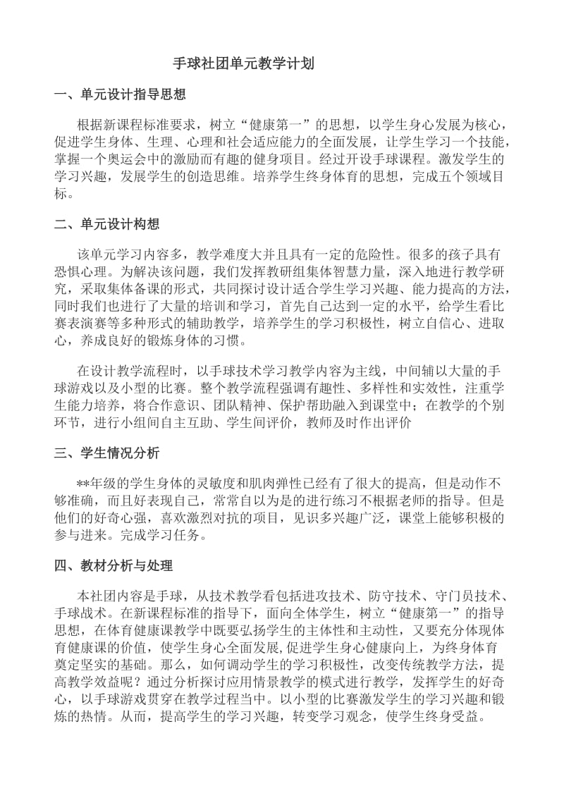 手球单元计划及18课教案.doc_第1页