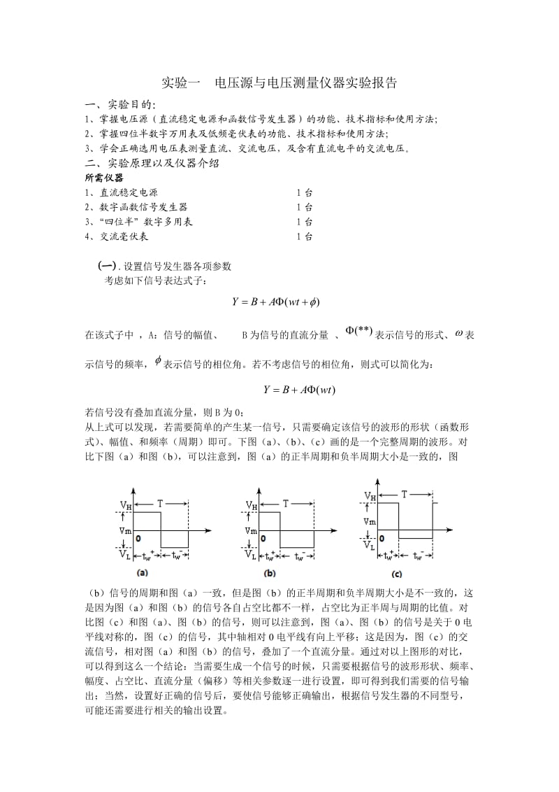 实验一电压源与电压测量仪器实验报告.doc_第1页