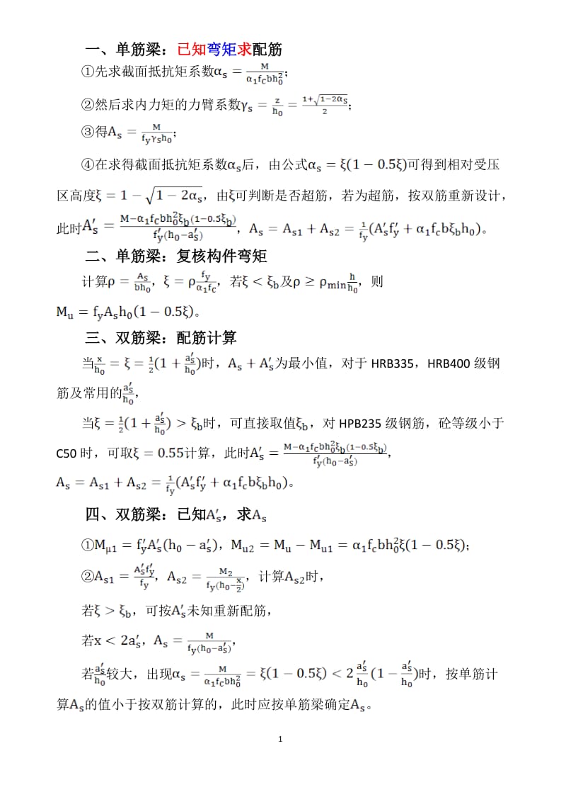 钢筋混凝土构件及配筋计算方法汇总.doc_第1页