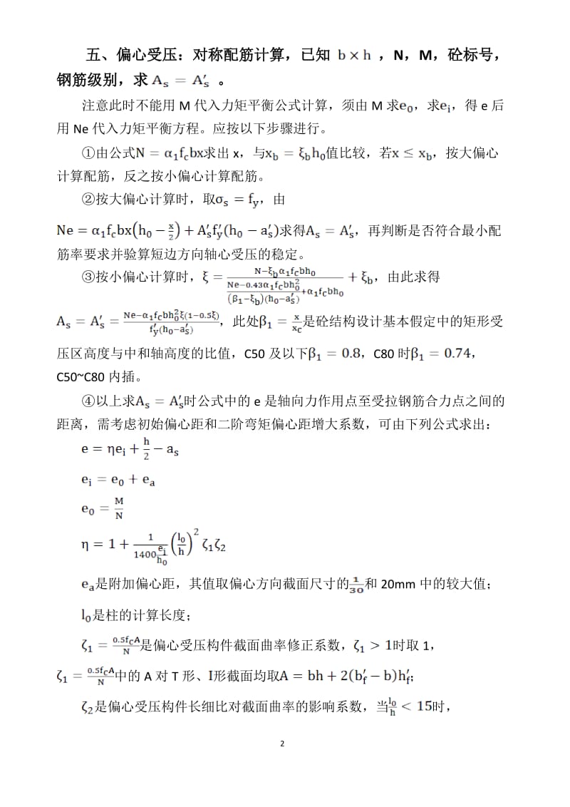 钢筋混凝土构件及配筋计算方法汇总.doc_第2页