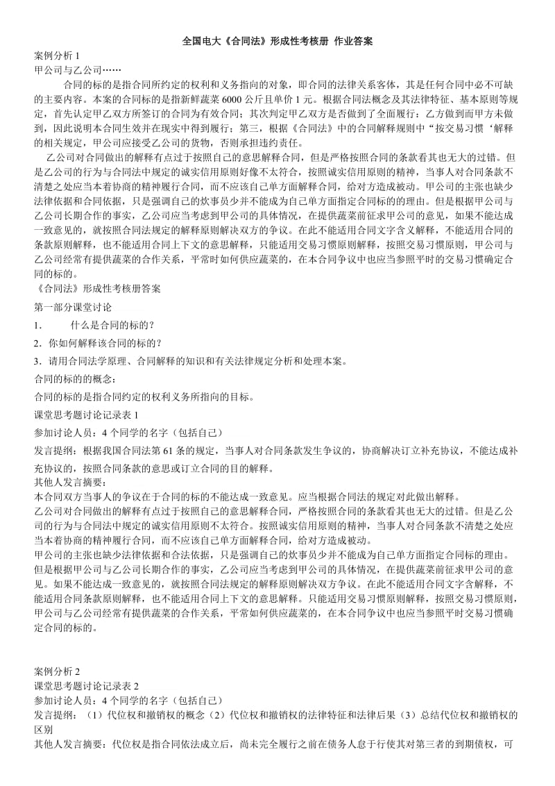 中央开放教育电大《合同法》形成性考核册作业答案参考资料.doc_第1页