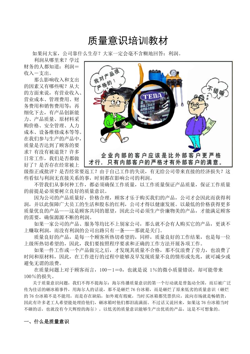 ahc-质量意识培训教材.doc_第1页