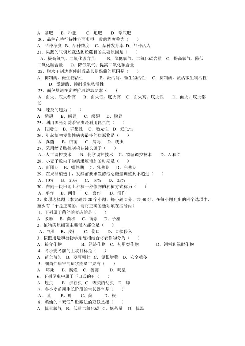 种植专业实践综合模拟试题.doc_第2页