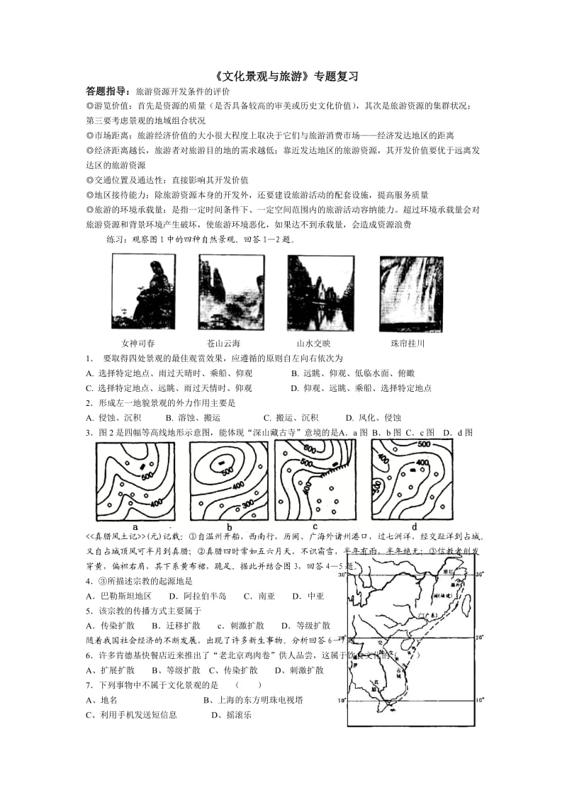 《文化景观和旅游》专题复习练习.doc_第1页