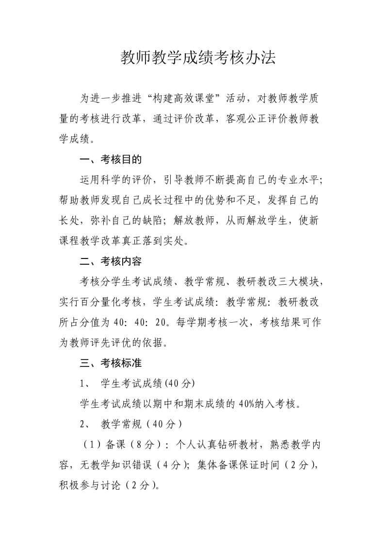 小教师教学成绩考核办法.doc_第1页