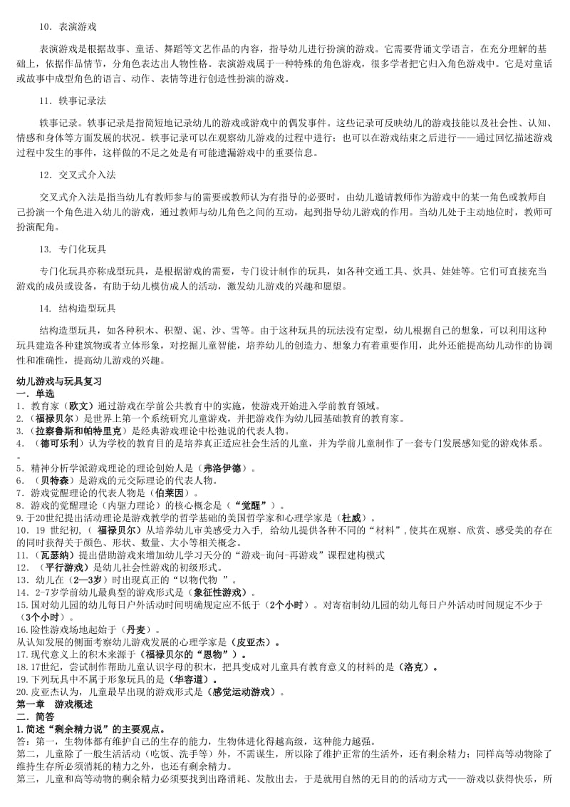 电视广播大学专科《幼儿游戏与玩具》期末总复习小抄资料参考.doc_第2页