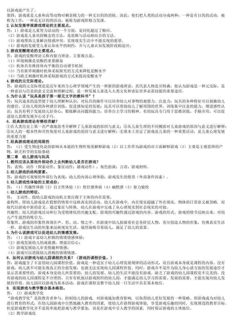 电视广播大学专科《幼儿游戏与玩具》期末总复习小抄资料参考.doc_第3页