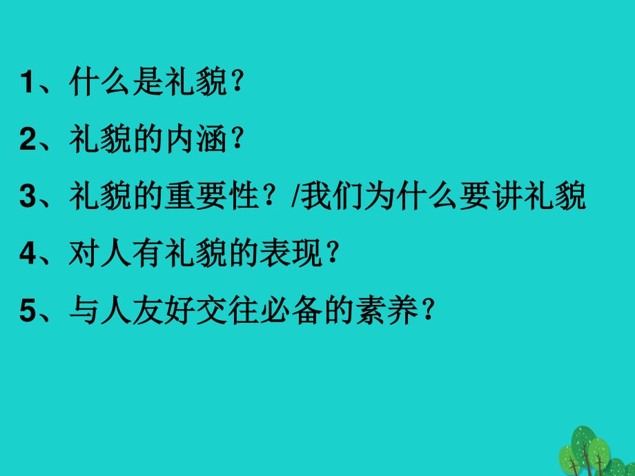 七年級政治上冊 第二單元 第5課 第1框 交往禮為先 禮儀展風(fēng)采課件 陜教版（道德與法治）.ppt_第1頁