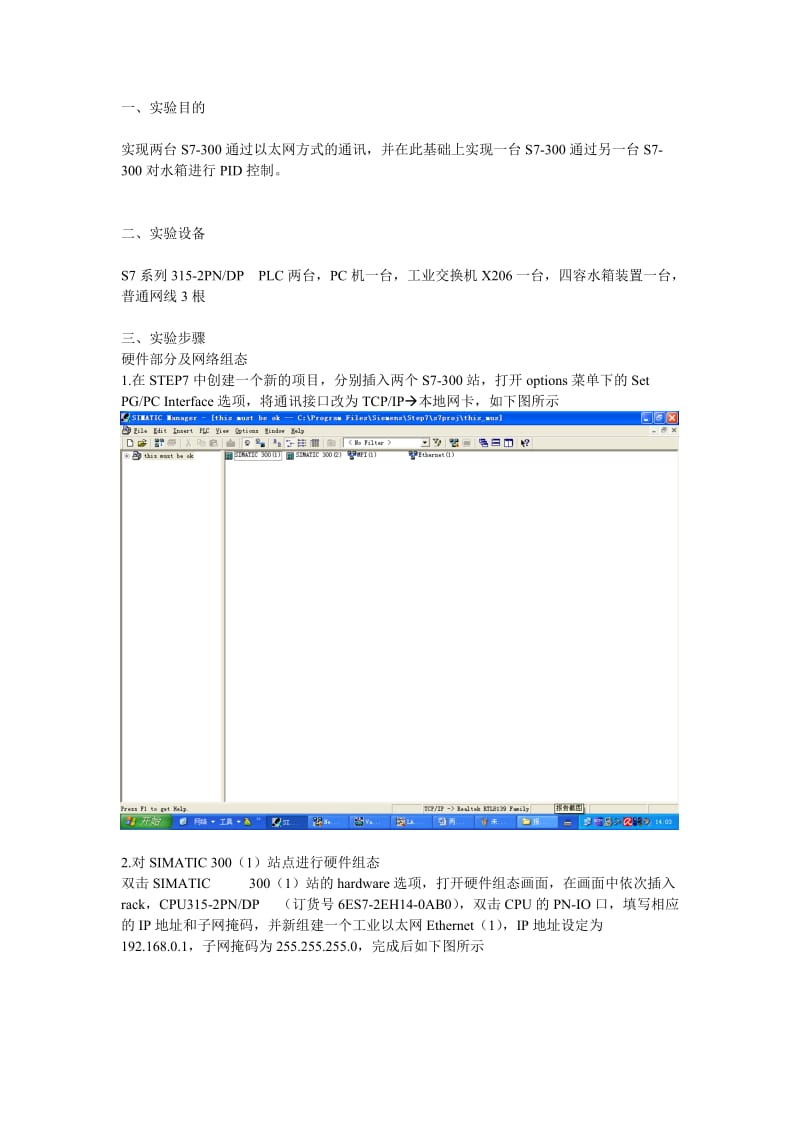 两个S7-300的以太网通讯实验报告.doc_第1页