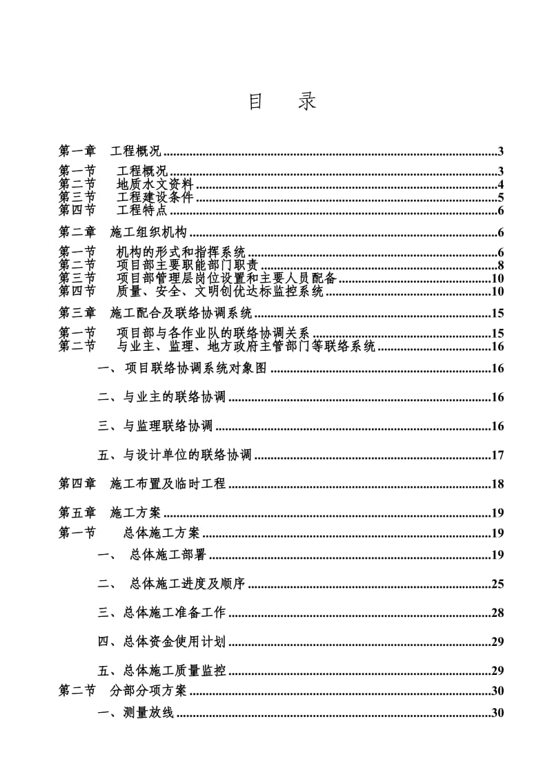 某路污水收集主干管工程施工组织设计.doc_第1页