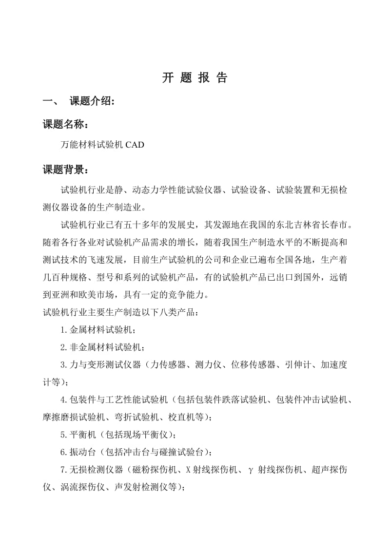 万能材料试验机设计开题报告.doc_第2页