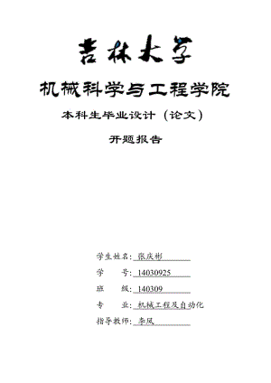 萬能材料試驗機設計開題報告.doc