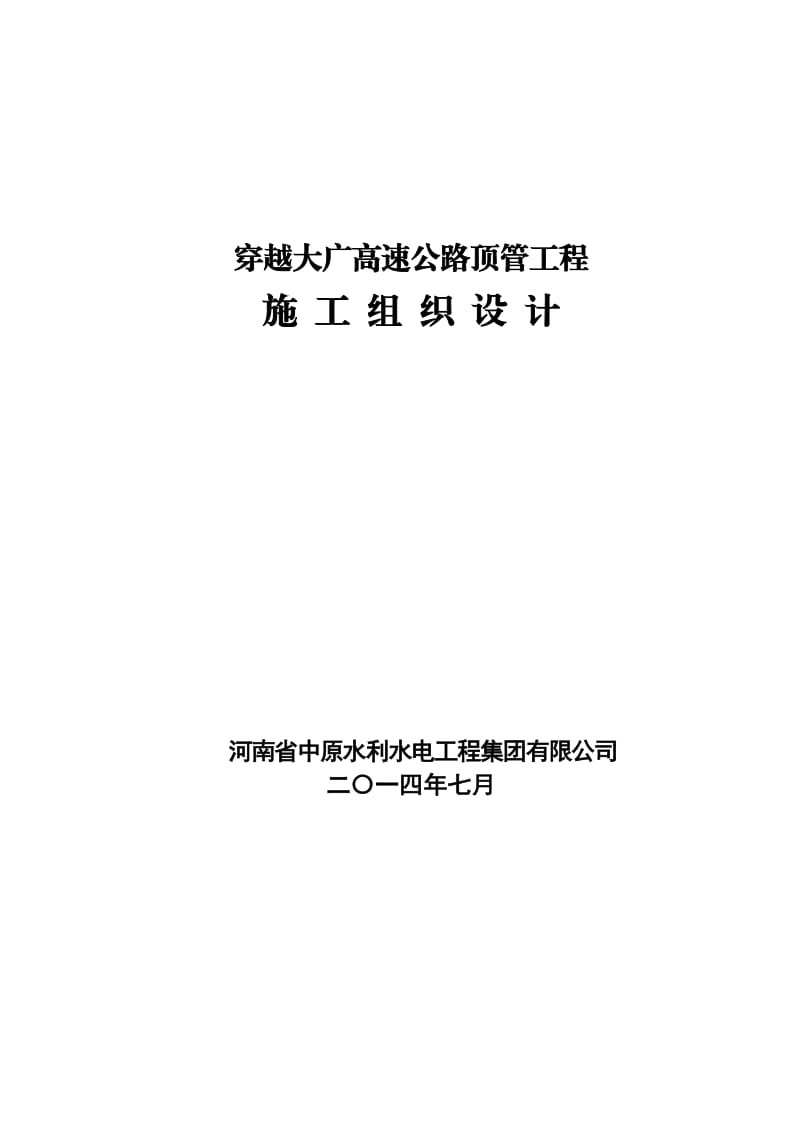 穿越大广高速公路顶管工程施工组织设计(顶管).doc_第1页