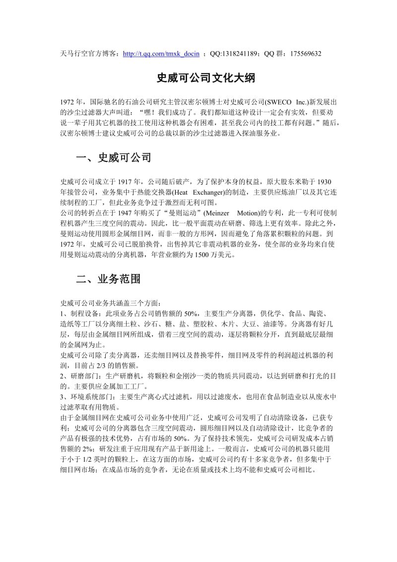 史威可公司文化大纲.doc_第1页