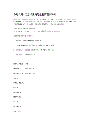 單片機兩個雙字節(jié)無符號數(shù)相乘程序舉例.doc