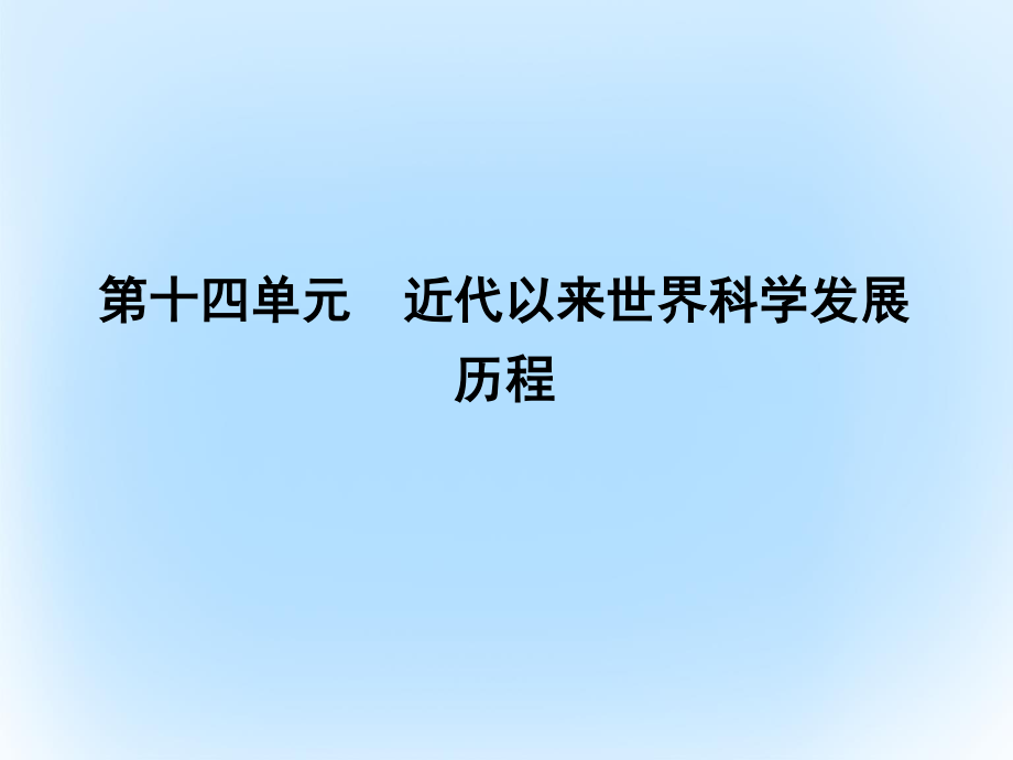 2017年高考历史一轮复习第三模块文化史第十四单元近代以来世界科学发展历程考点近代以来世界科学发展历程课件.ppt_第1页