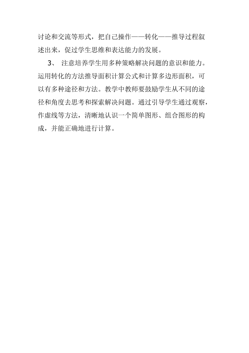 多边形的面积教学反思.doc_第2页