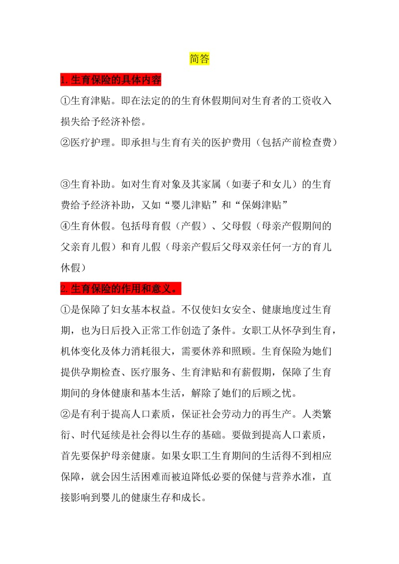 社会保障学简答题升本.doc_第1页