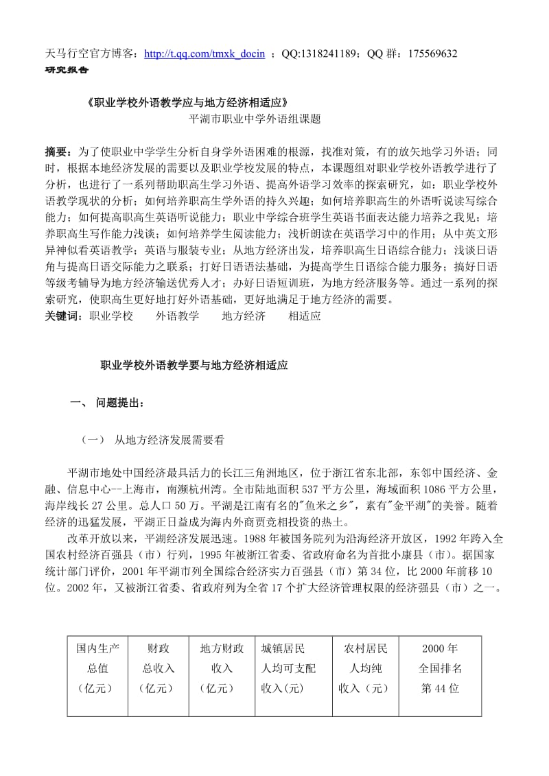 职业学校外语教学应与地方经济相适应.doc_第1页