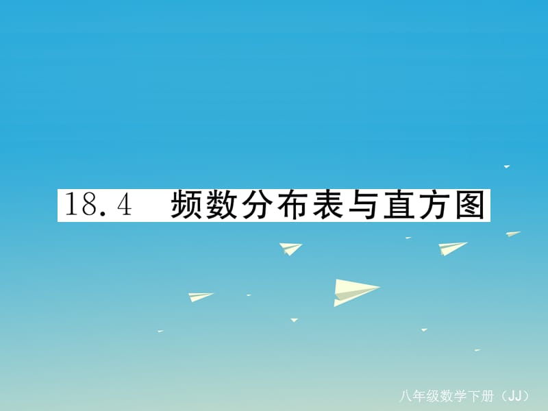 2017年春八年级数学下册18.4频数分布表与直方图习题课件新版冀教版.ppt_第1页