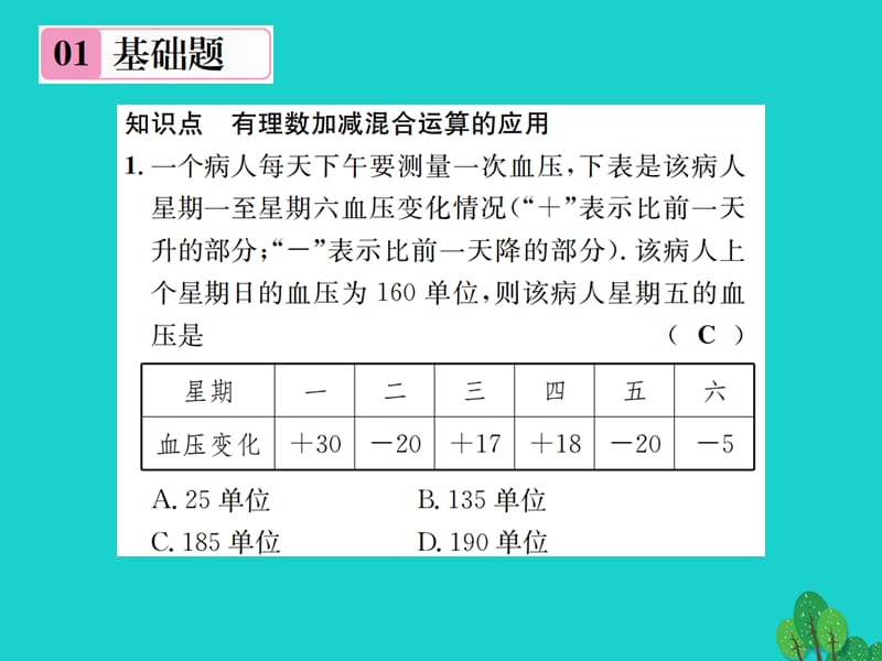 七年级数学上册 2.6 有理数的加减混合运算 第3课时 有理数加减混合运算的应用课件 （新版）北师大版.ppt_第2页