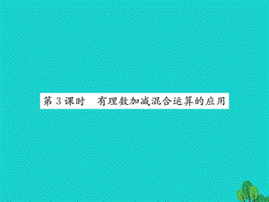 七年級數學上冊 2.6 有理數的加減混合運算 第3課時 有理數加減混合運算的應用課件 （新版）北師大版.ppt