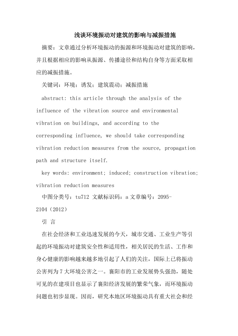 环境振动对建筑及影响与减振措施.doc_第1页