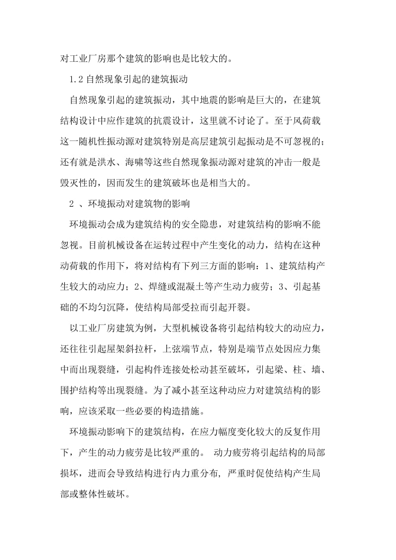 环境振动对建筑及影响与减振措施.doc_第3页