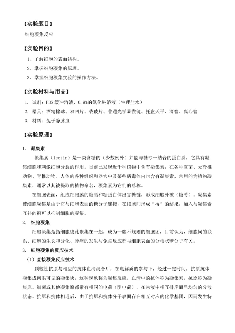 细胞凝集反应实验报告.doc_第1页