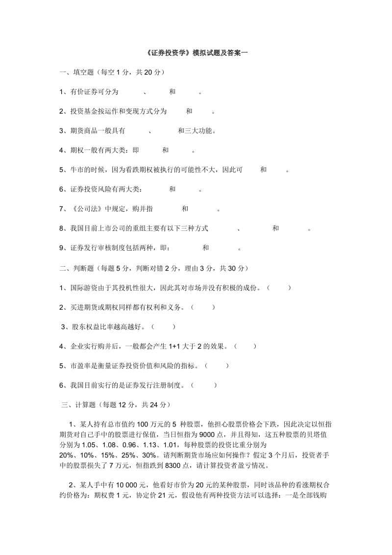 《证券投资学》模拟试题及答案一.doc_第1页