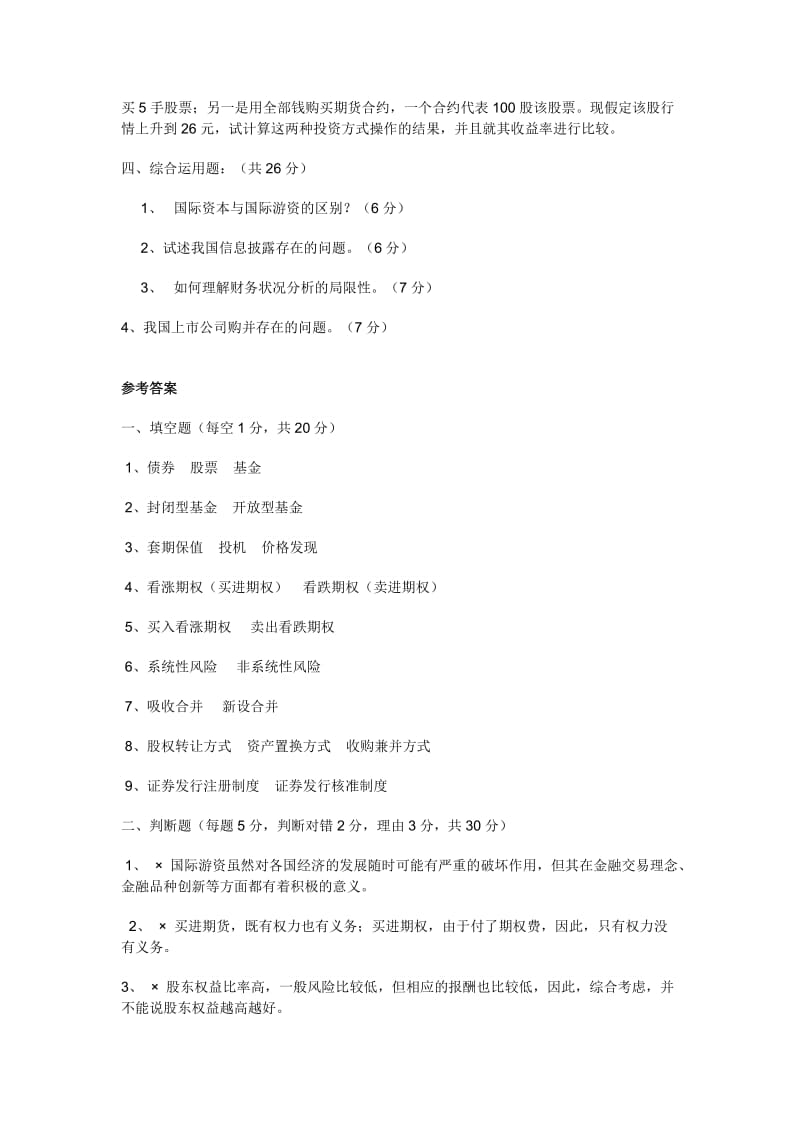 《证券投资学》模拟试题及答案一.doc_第2页