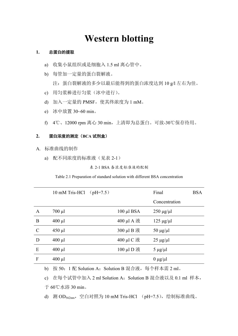 Westernblotting技术实验室专用.doc_第1页