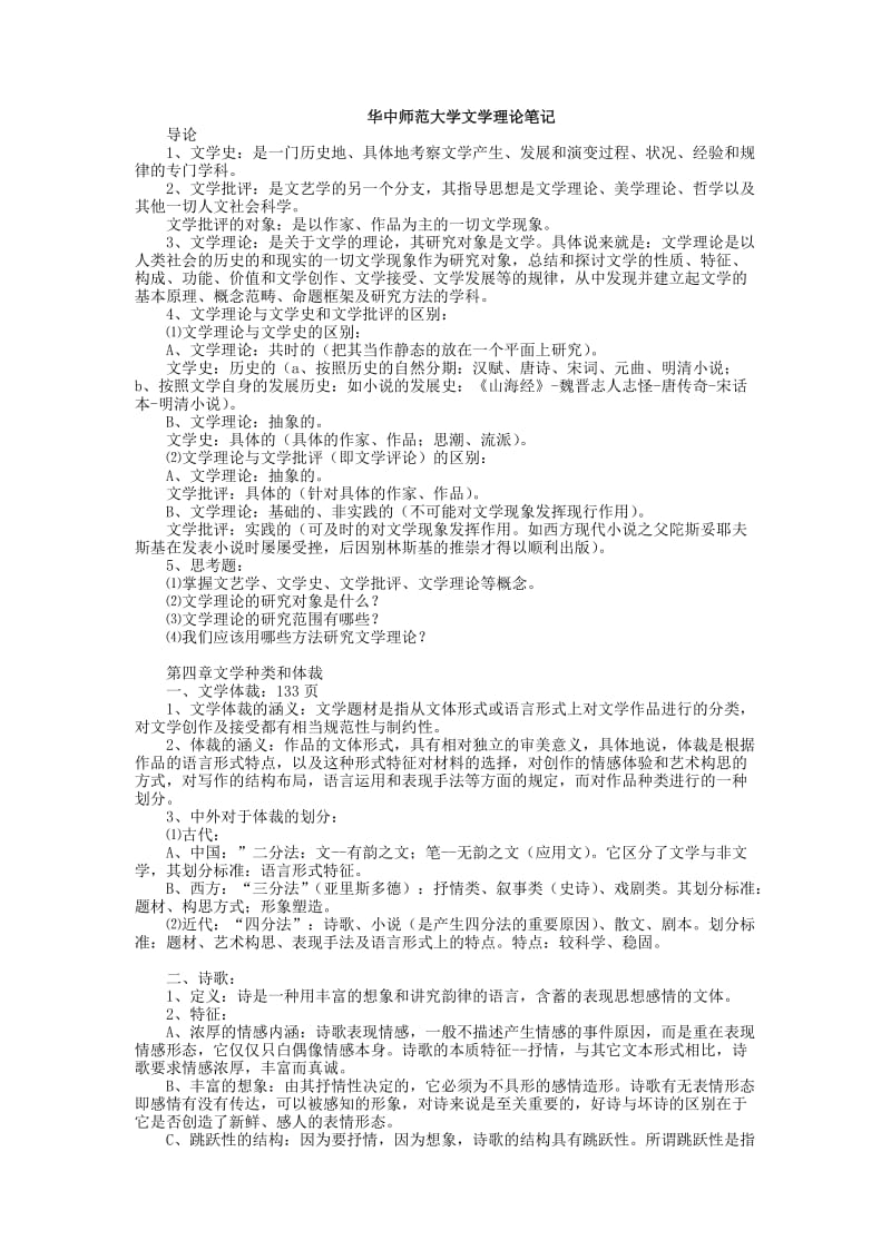 华中师范大学文学理论笔记.doc_第1页