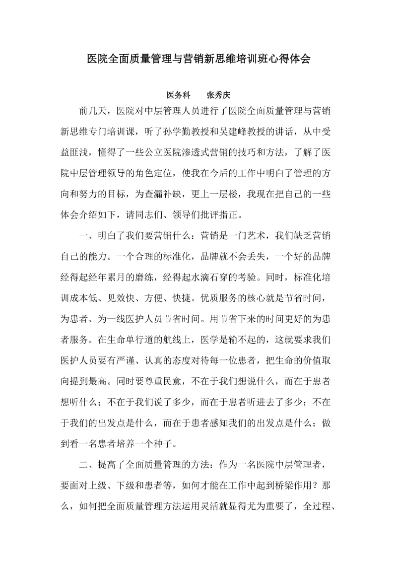 张秀庆医院全面质量管理与营销新思维培训班心得体会.doc_第1页