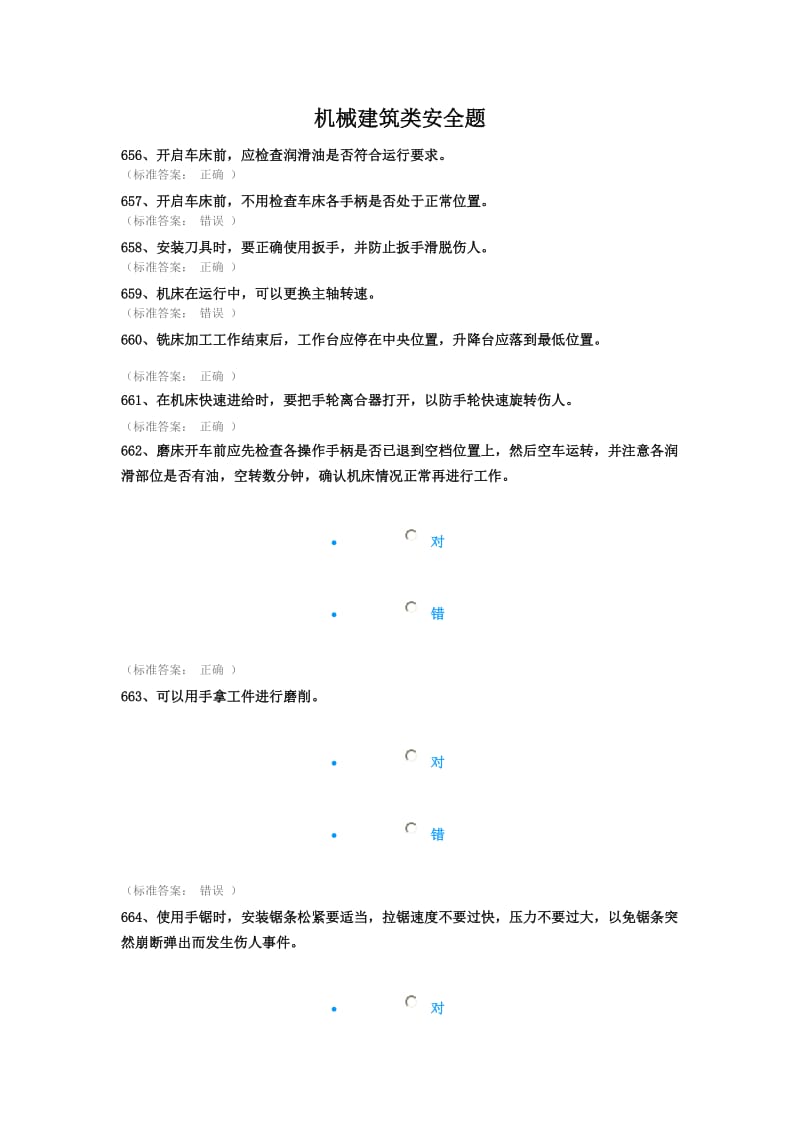 机械建筑类安全题.doc_第1页