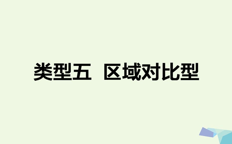 2017届高考地理二轮复习第三篇高考黄金模板类型五区域对比型课件.ppt_第1页