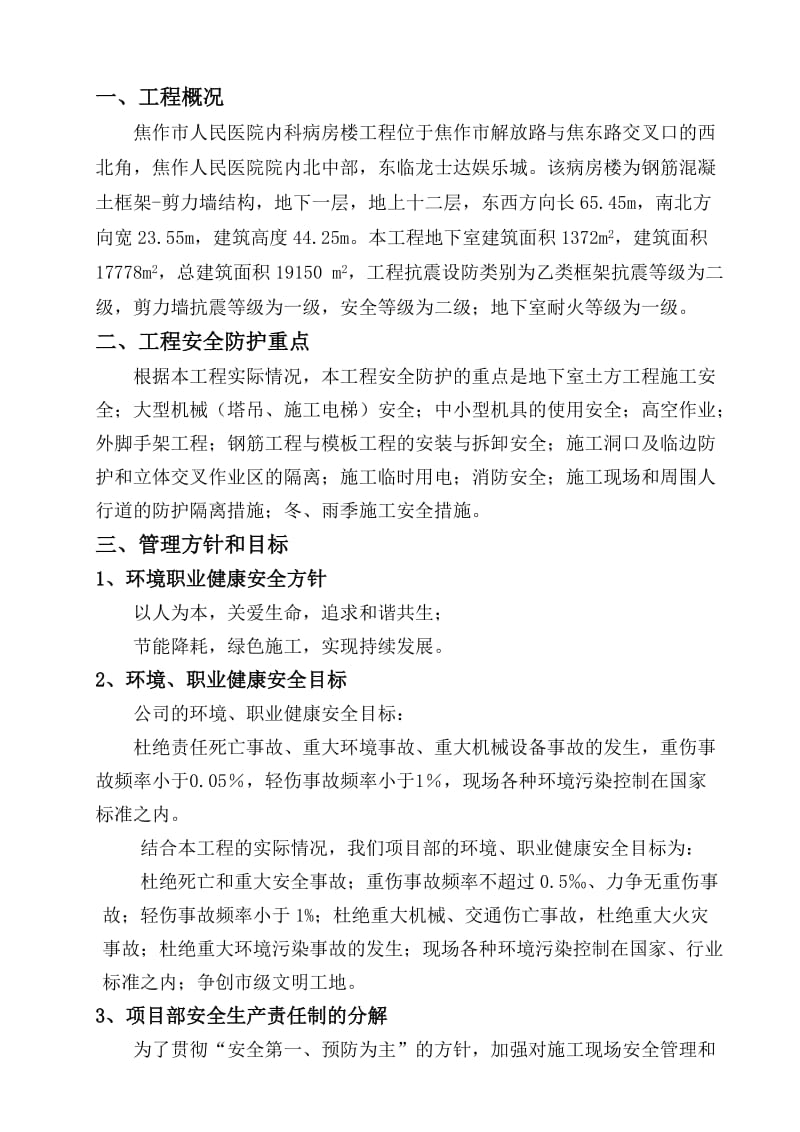 焦作市人民医院内科病房楼工程安全施工组织设计.doc_第1页