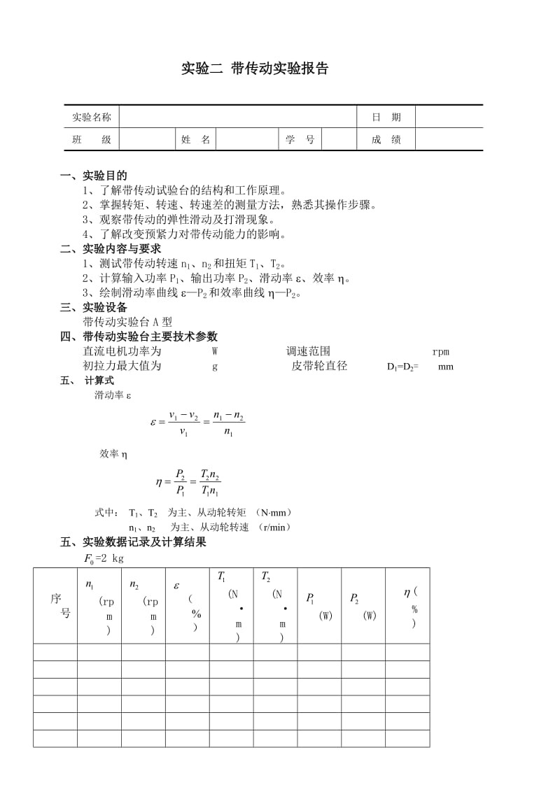 带传动实验报告.doc_第1页