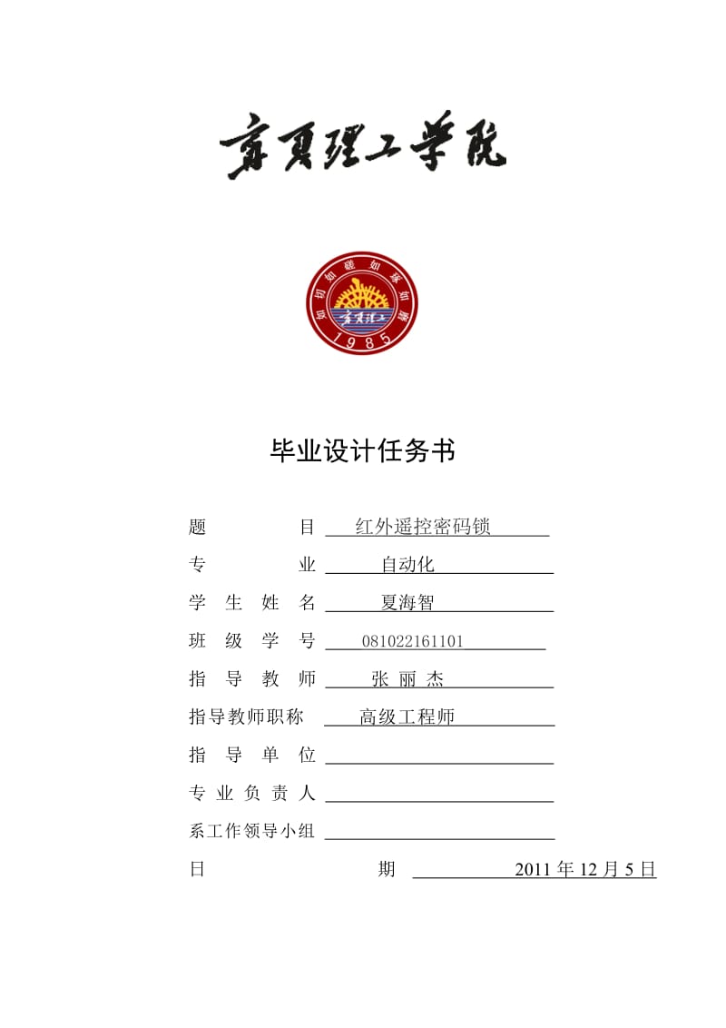 红外密码锁任务书.doc_第1页