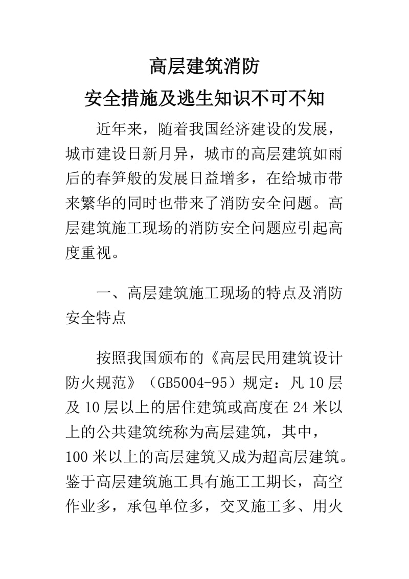 高层建筑消防安全措施及逃生知识.docx_第1页